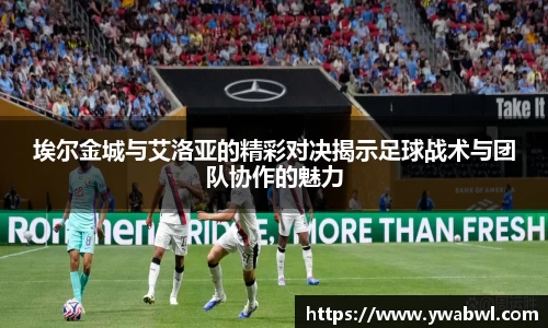 埃尔金城与艾洛亚的精彩对决揭示足球战术与团队协作的魅力