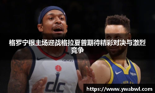 格罗宁根主场迎战格拉夏普期待精彩对决与激烈竞争