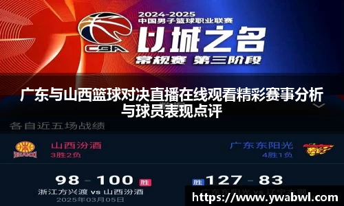 广东与山西篮球对决直播在线观看精彩赛事分析与球员表现点评